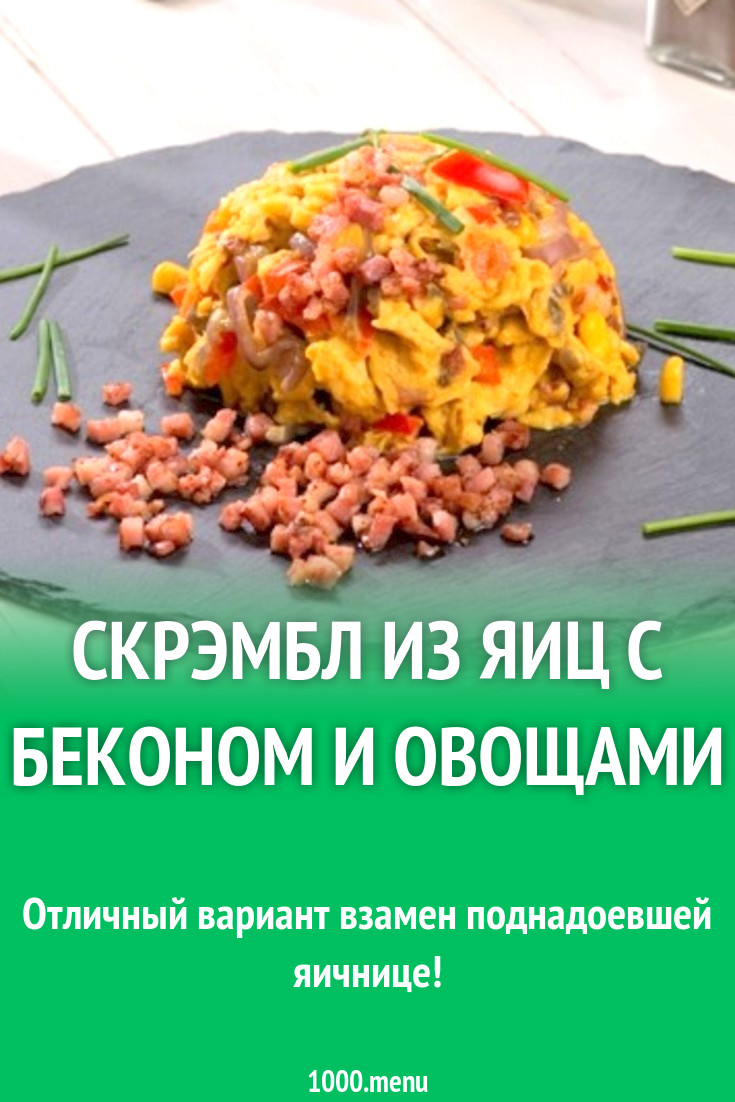 Скрэмбл из яиц с беконом и овощами рецепт с фото - 1000.menu