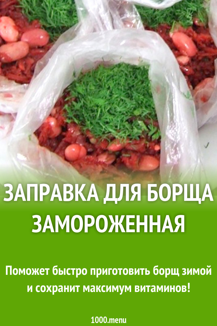 Заправка для борща замороженная рецепт с фото - 1000.menu