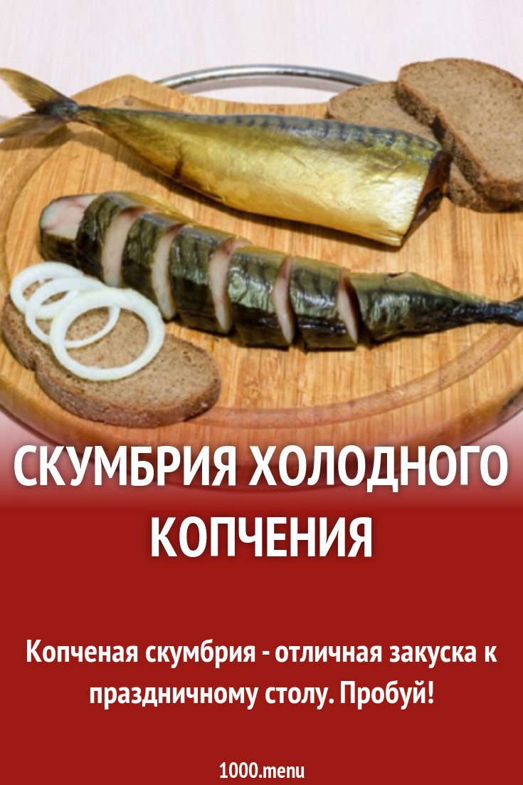 Скумбрия холодного копчения рецепт с фото - 1000.menu