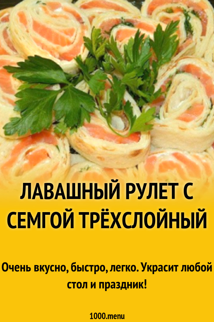 Лавашный рулет с семгой Трёхслойный рецепт с фото пошагово - 1000.menu