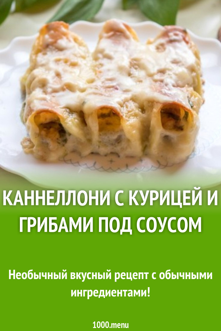 Каннеллони с курицей и грибами под соусом рецепт с фото - 1000.menu