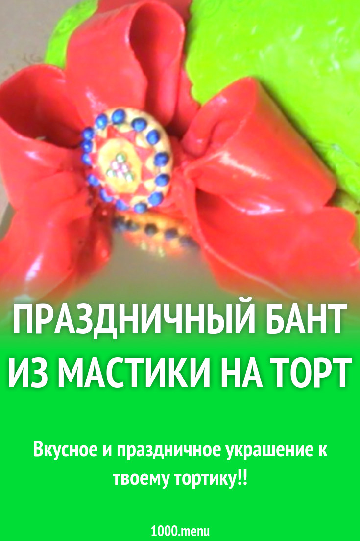 Праздничный бант из мастики на торт рецепт с фото пошагово - 1000.menu