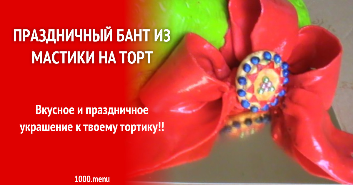 Праздничный бант из мастики на торт рецепт с фото пошагово - 1000.menu