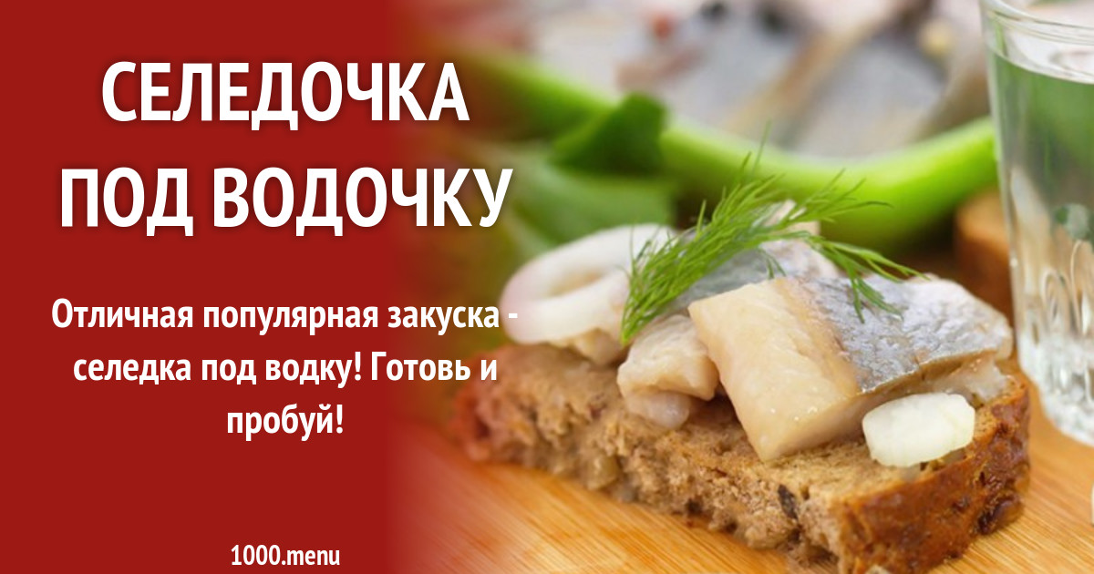 Водочка селедочка песня. Картошечка с селедочкой под водочку. Водочка селедочка. Водочка селедочка песня. Водочка селедочка песня.