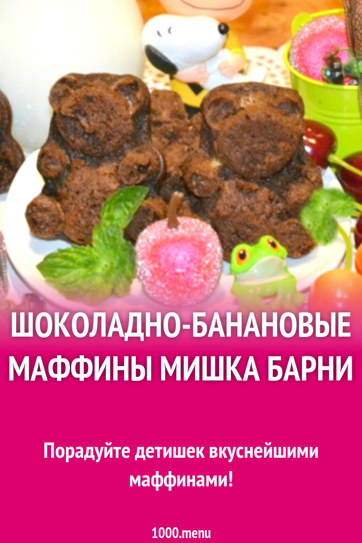 Шоколадно-банановые маффины Мишка Барни рецепт с фото пошагово - 1000.menu