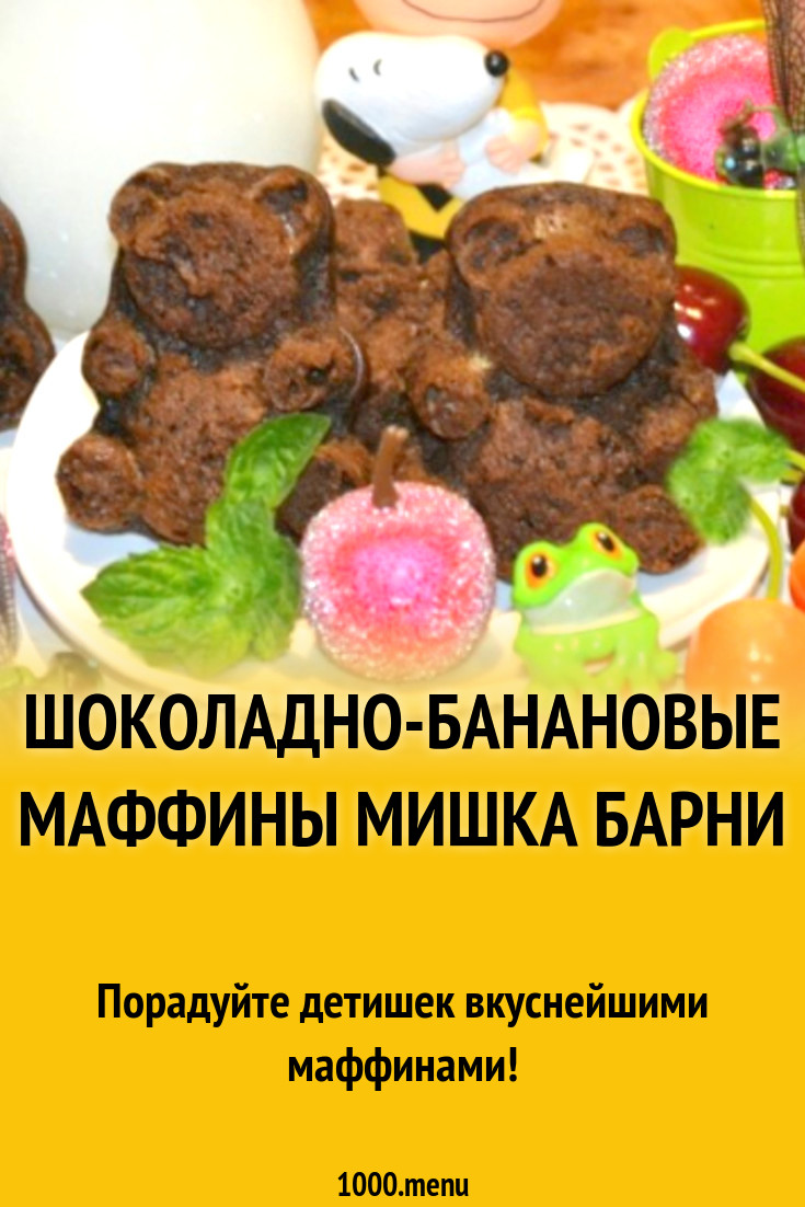 Шоколадно-банановые маффины Мишка Барни рецепт с фото пошагово - 1000.menu