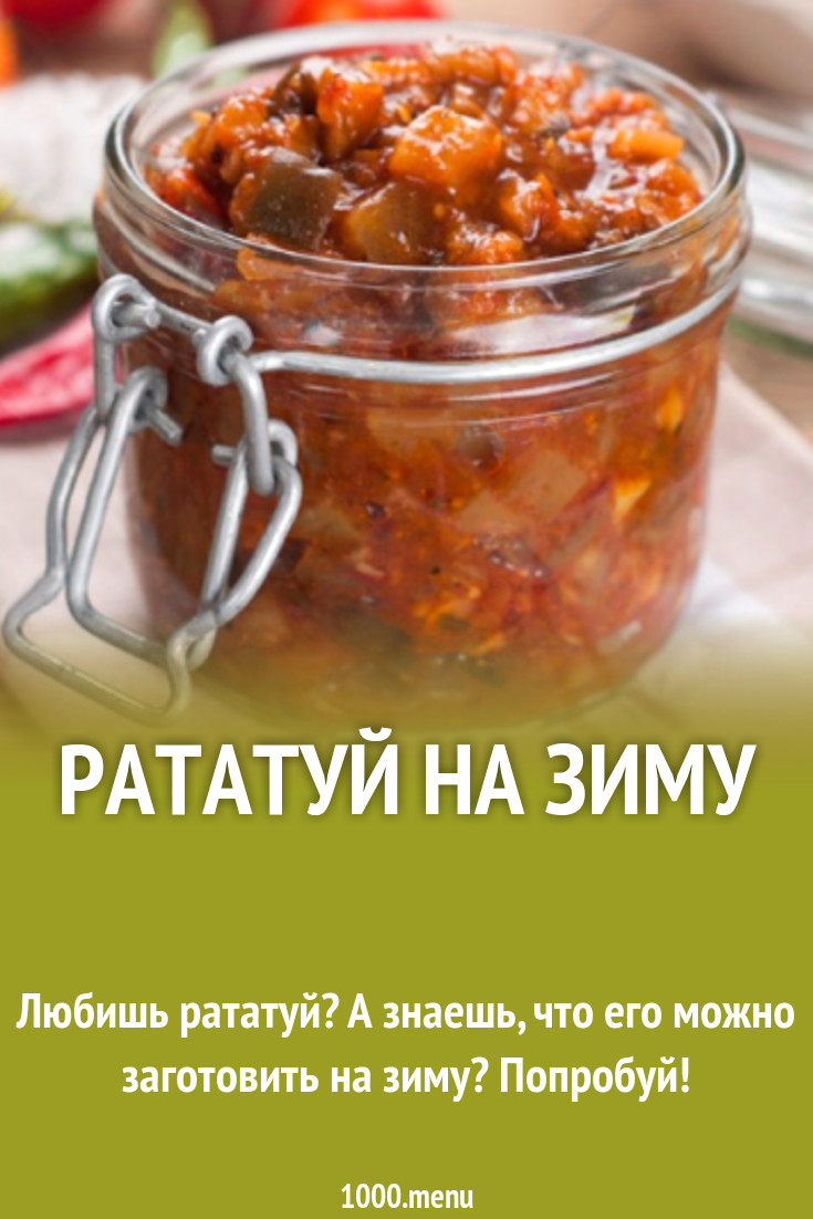 Рататуй на зиму