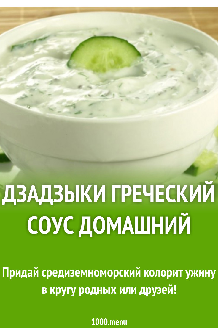 Дзадзыки греческий соус домашний рецепт с фото - 1000.menu