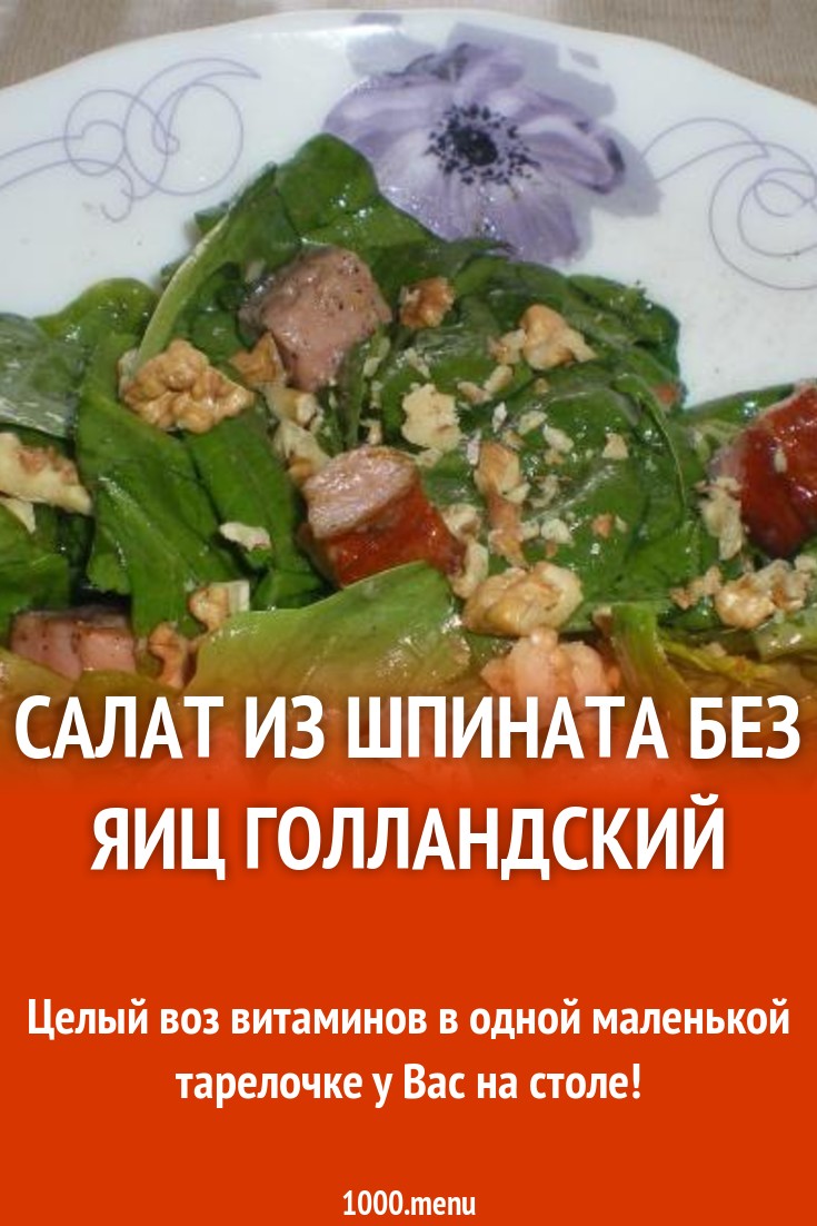 Салат из шпината без яиц со шпиком Голландский рецепт с фото пошагово -  1000.menu