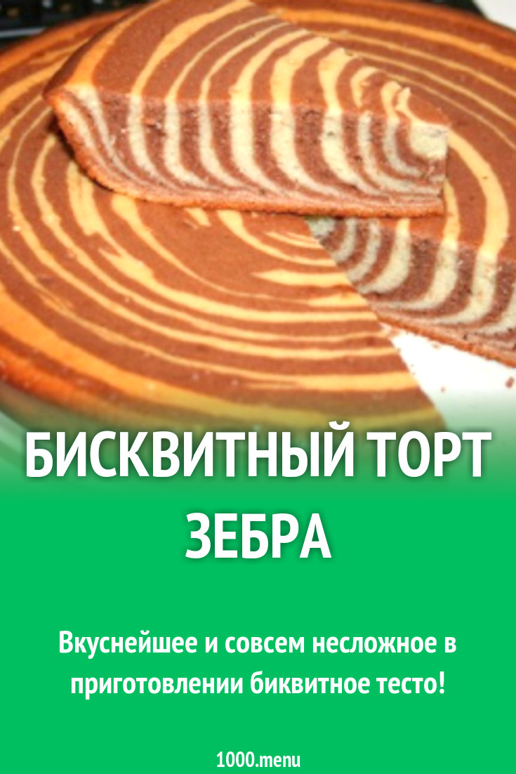 Бисквитный торт Зебра рецепт с фото - 1000.menu