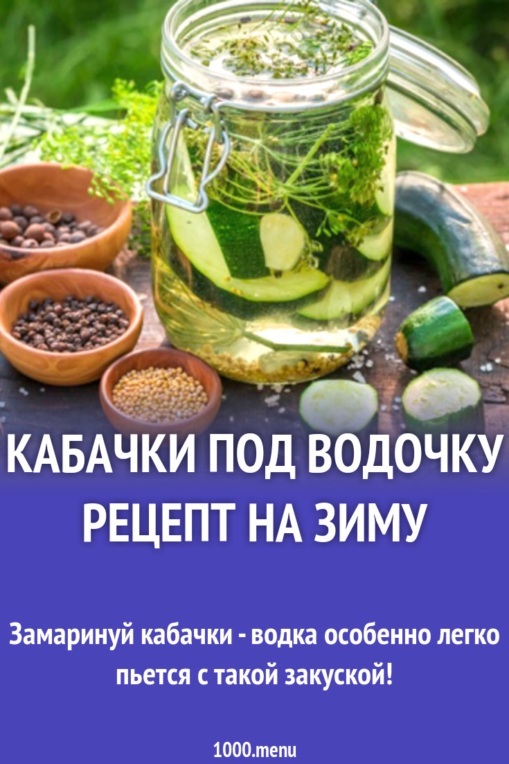 Кабачки под водочку рецепт на зиму рецепт с фото - 1000.menu