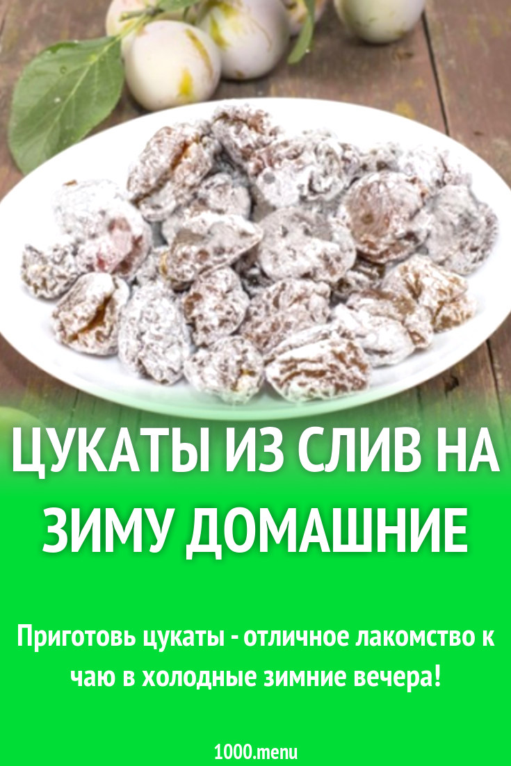 Цукаты из слив на зиму домашние рецепт с фото - 1000.menu