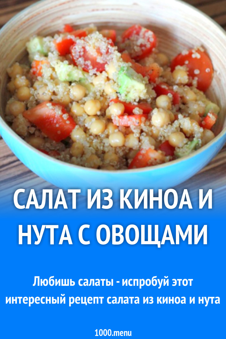 Салат из киноа и нута с овощами рецепт с фото - 1000.menu