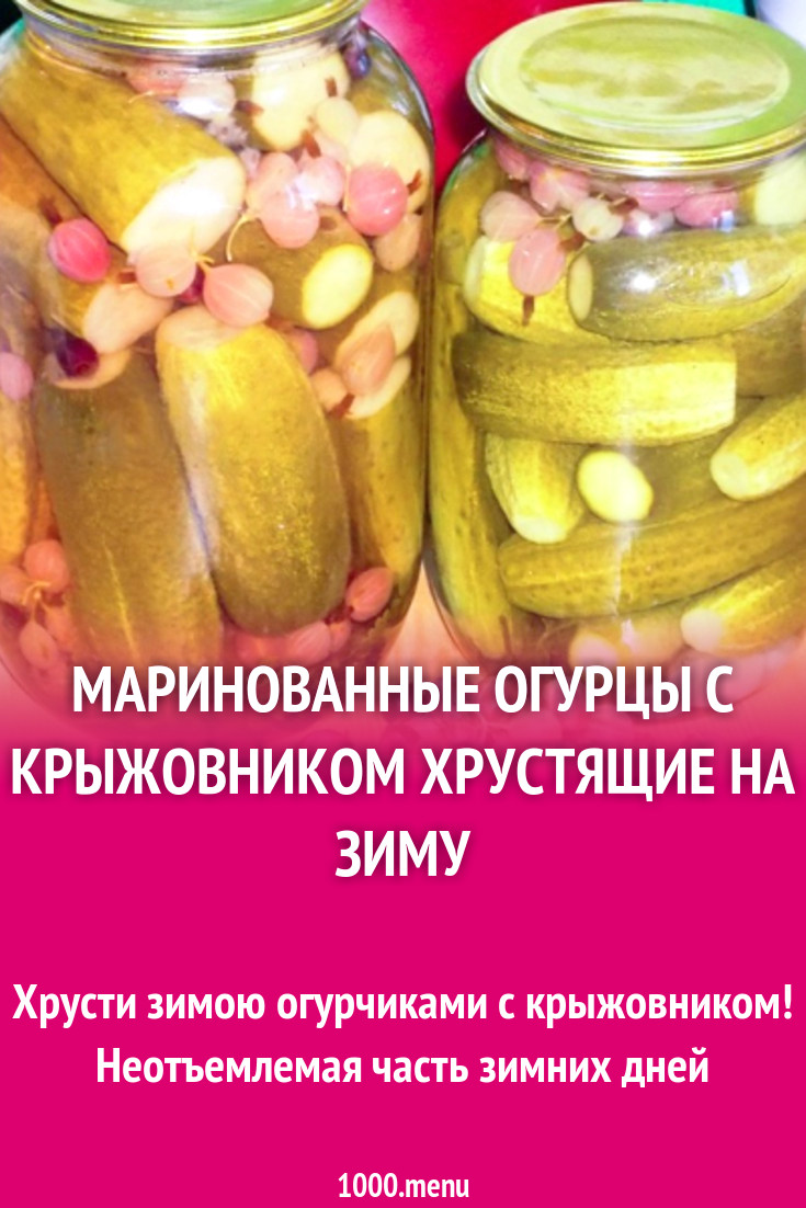 Маринованные огурцы с крыжовником хрустящие на зиму рецепт с фото -  1000.menu