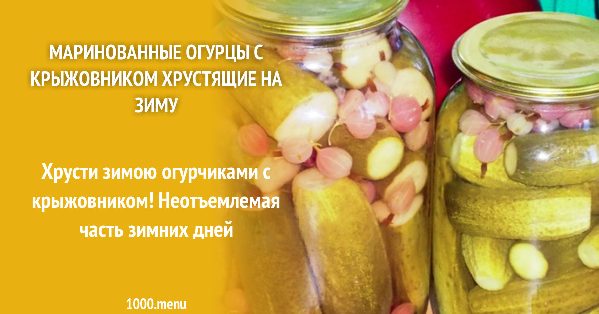 Огурцы маринованные с крыжовником на зиму. Огурцы с крыжовником. Рецепт огурцы с крыжовником на зиму. Патиссоны маринованные на зиму хрустящие в банках. Огурцы с крыжовником на зиму рецепты на 1л.
