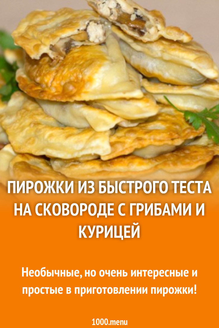 Пирожки из быстрого теста на сковороде с грибами и курицей рецепт фото  пошагово и видео - 1000.menu