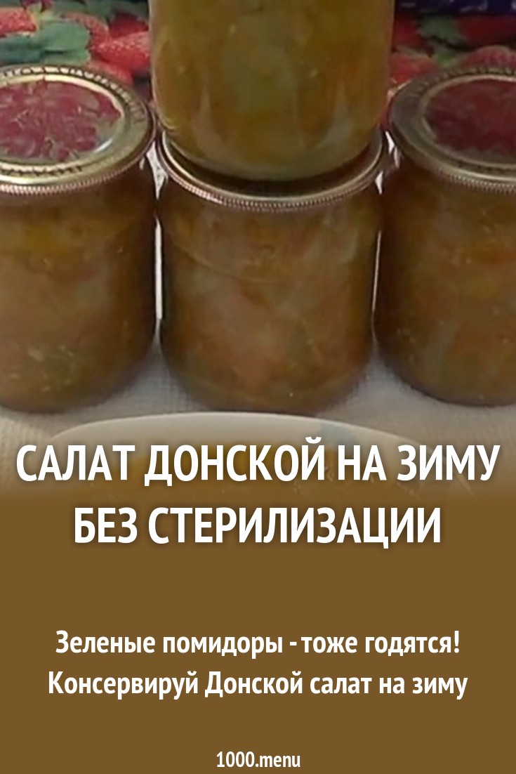 Рецепт донского салата на зиму без стерилизации рекомендуем Рецепт донского салата на зиму без стерилизации советуем