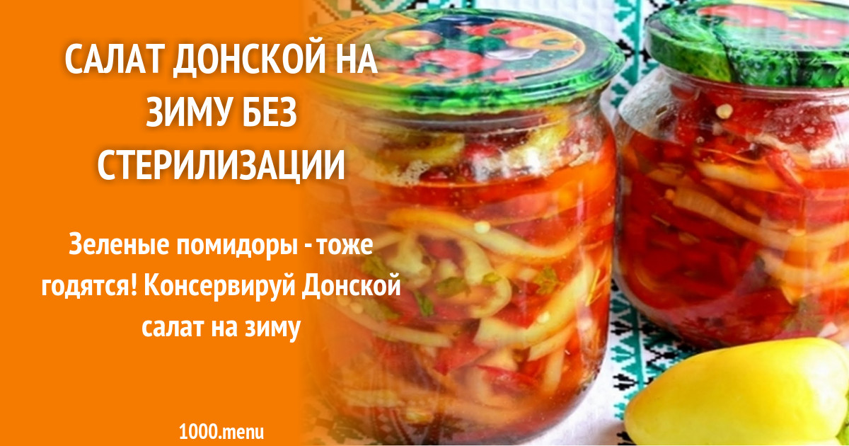 Зимний салат на зиму без стерилизации. Салаты на зиму без стерилизации. Салат Донской на зиму без стерилизации. Салат Донской на зиму. Салат с помидорами на зиму без стерилизации.