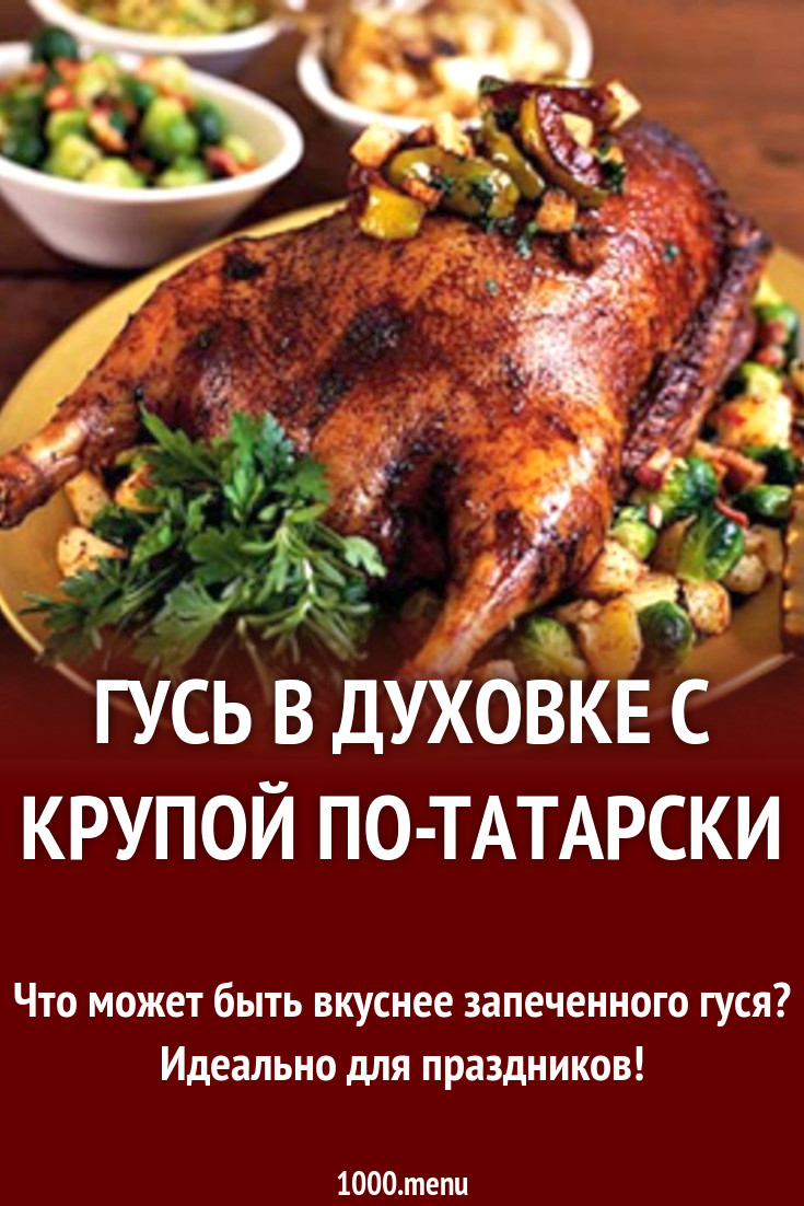 Гусь в духовке с крупой по-татарски рецепт с фото - 1000.menu