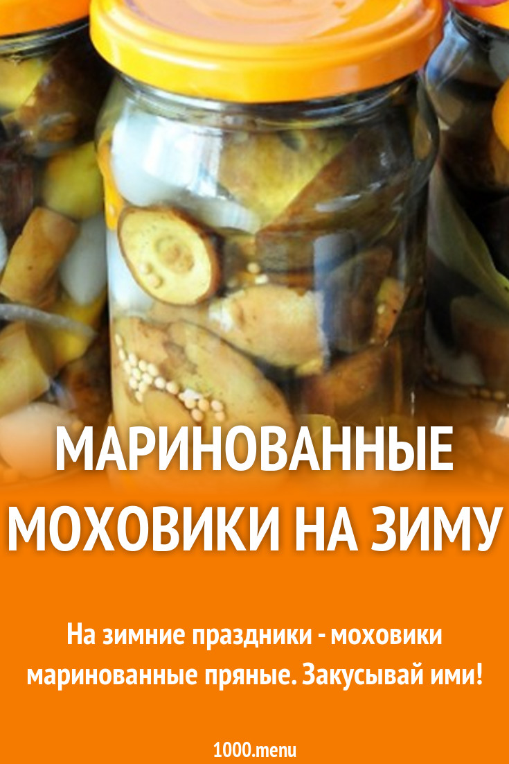 Маринованные моховики с маринадом из лука и горчицы на зиму рецепт с фото -  1000.menu