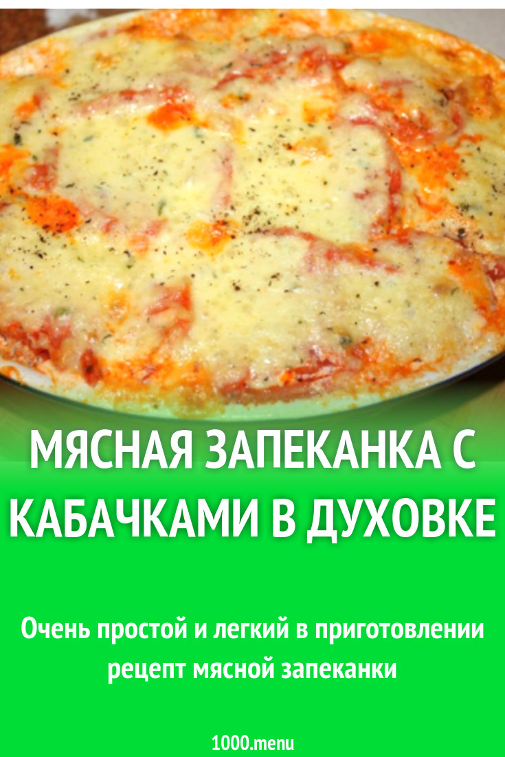 Мясная запеканка с кабачками в духовке рецепт с фото