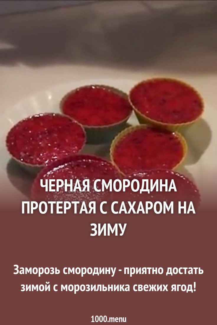 Чёрная смородина протёртая с сахаром Чёрная смородина протёртая с сахаром