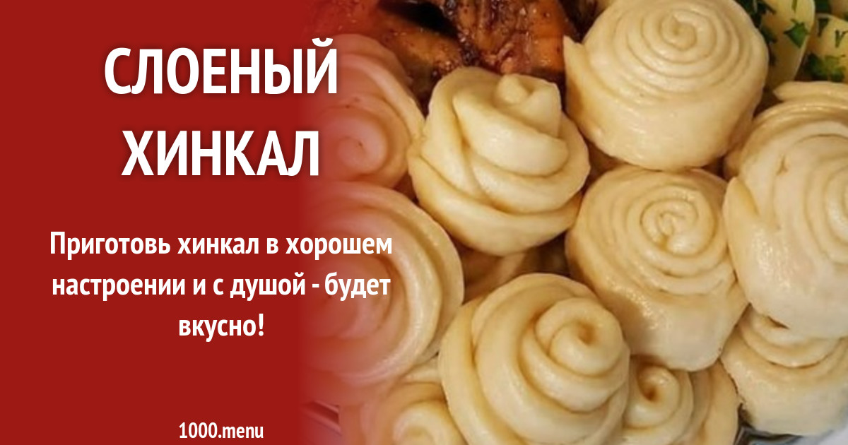 Сколько варить слоеный хинкал. Слоеный хинкал. полуфабрикаты хинкал слоеный. слоёный хинкал рецепт. даргинский слоеный хинкал.