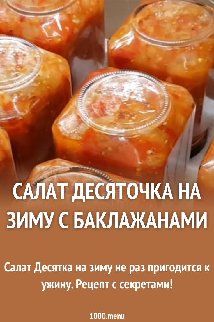 Салат на зиму десяточка пошаговый рецепт Салат на зиму десяточка пошаговый рецепт