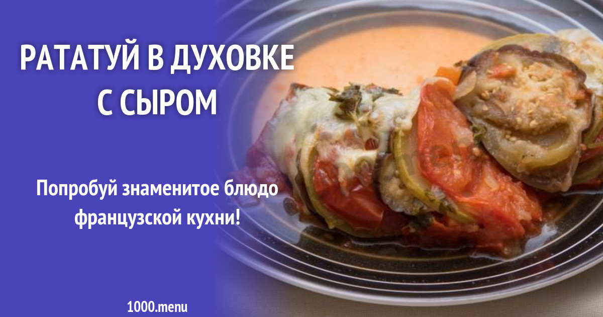 рататуй рецепт с фото пошагово в духовке с сыром онлайн рататуй рецепт с фото пошагово в духовке с сыром