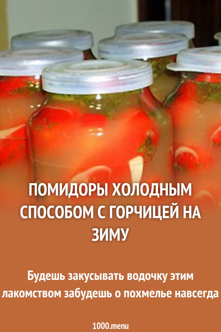 2019 год - Как засолить помидоры холодным способом Старые и новые рецепты 2019 год - Помидоры, соленые холодным способом: рецепты и советы