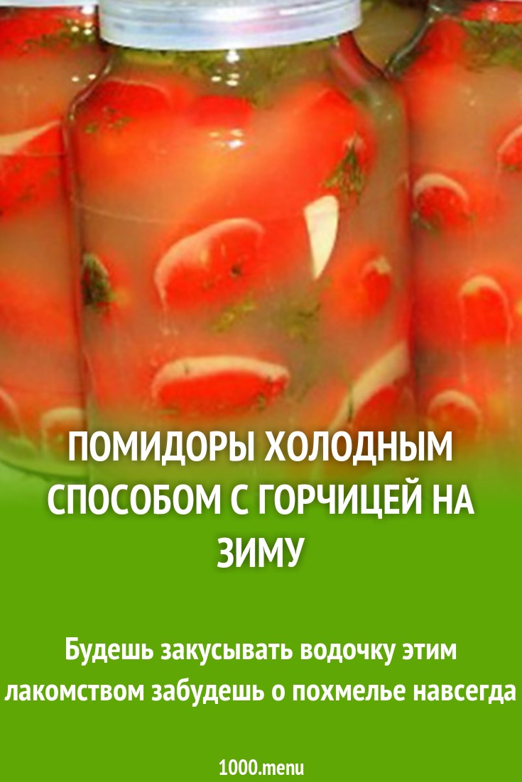 Помидоры с горчицей холодным рассолом на зиму. Помидоры с горчицей холодным рассолом на зиму