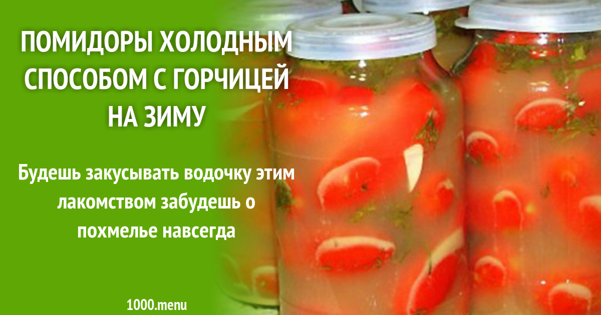 Помидоры в банке. Рассол для помидор без уксуса на зиму. Засолить помидоры холодным способом с горчицей. Засолить помидоры холодным способом с горчицей. Засолить помидоры холодным способом с горчицей.