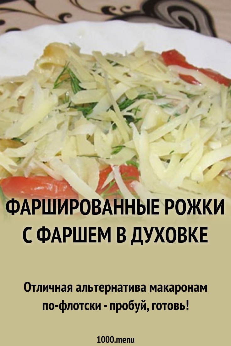 Фаршированные макароны трубочки с фаршем в духовке картинка Фаршированные макароны трубочки с фаршем в духовке картинка