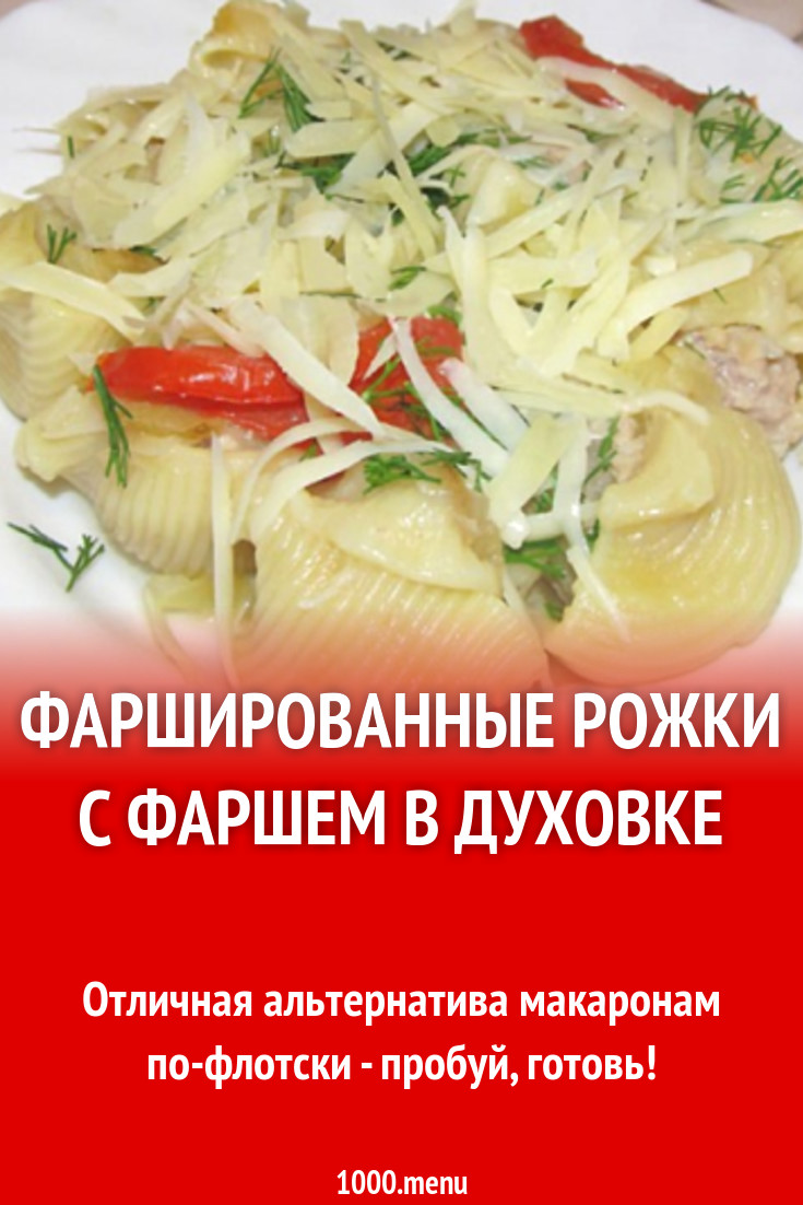 Фаршированные рожки с фаршем в духовке