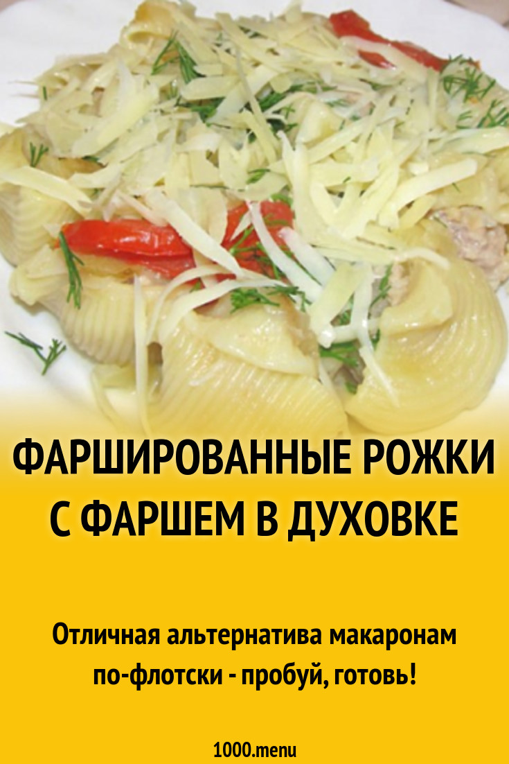 Фаршированные рожки с фаршем в духовке рецепт с фото - 1000.menu