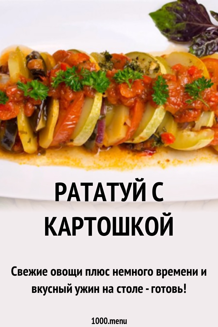 Рататуй с картошкой рецепт с видео - 1000.menu