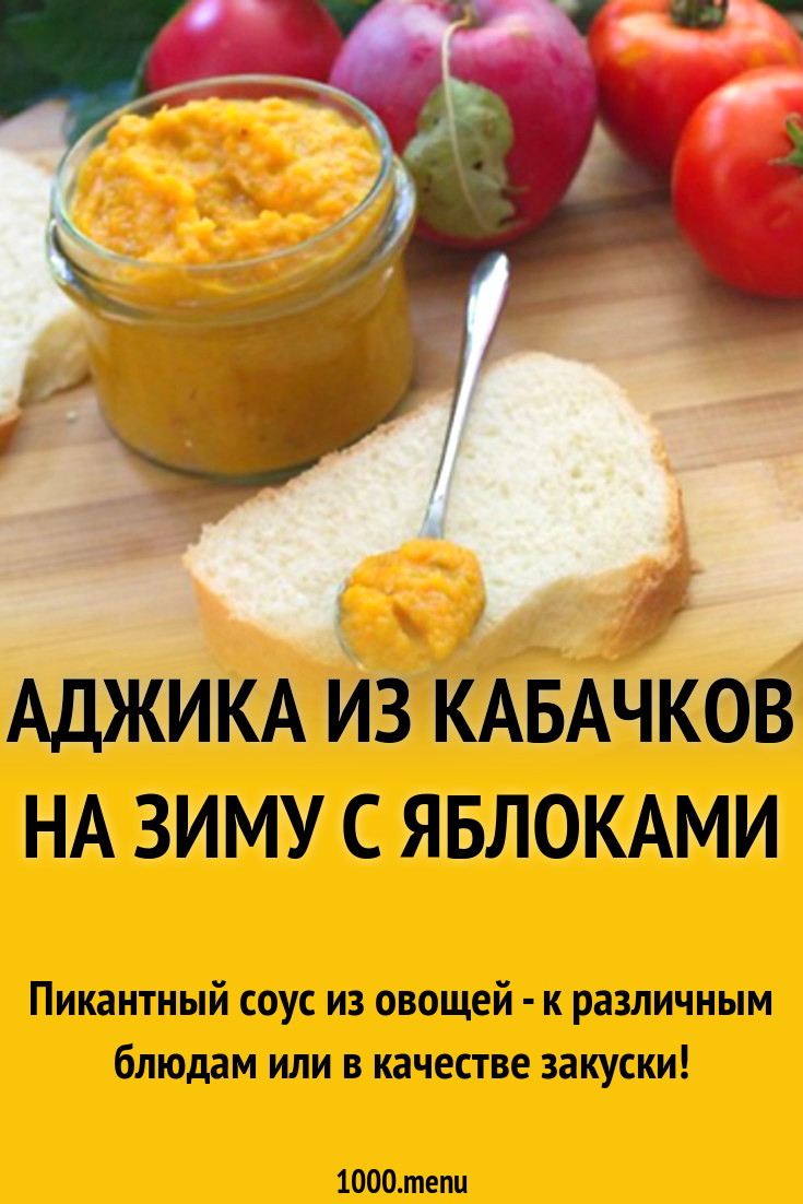 Аджика из кабачков на зиму с яблоками рецепт с фото - 1000.menu