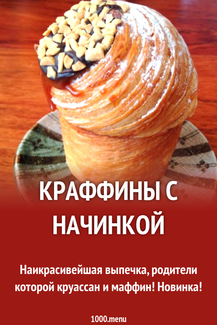 Краффины с начинкой