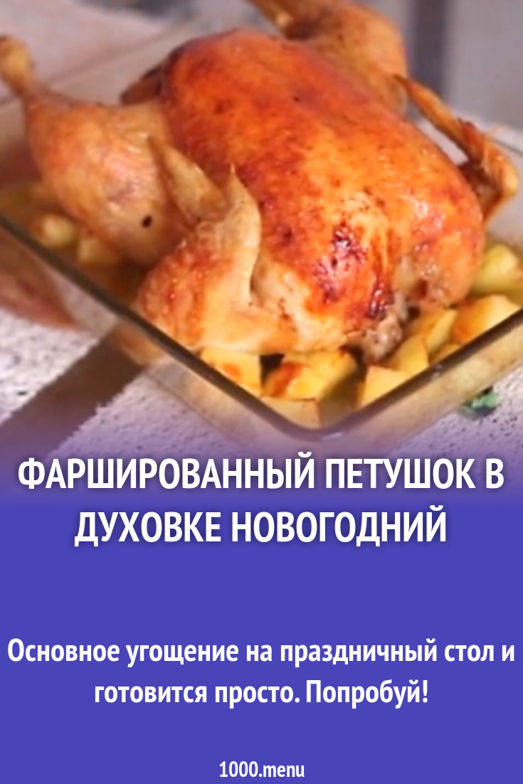 Фаршированный петушок в духовке новогодний рецепт с фото пошагово -  1000.menu