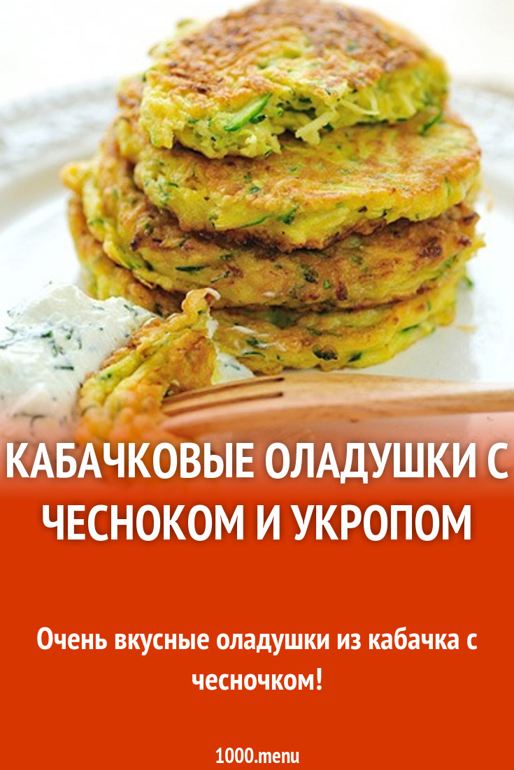 Кабачковые оладушки с чесноком и укропом рецепт с фото пошагово - 1000.menu