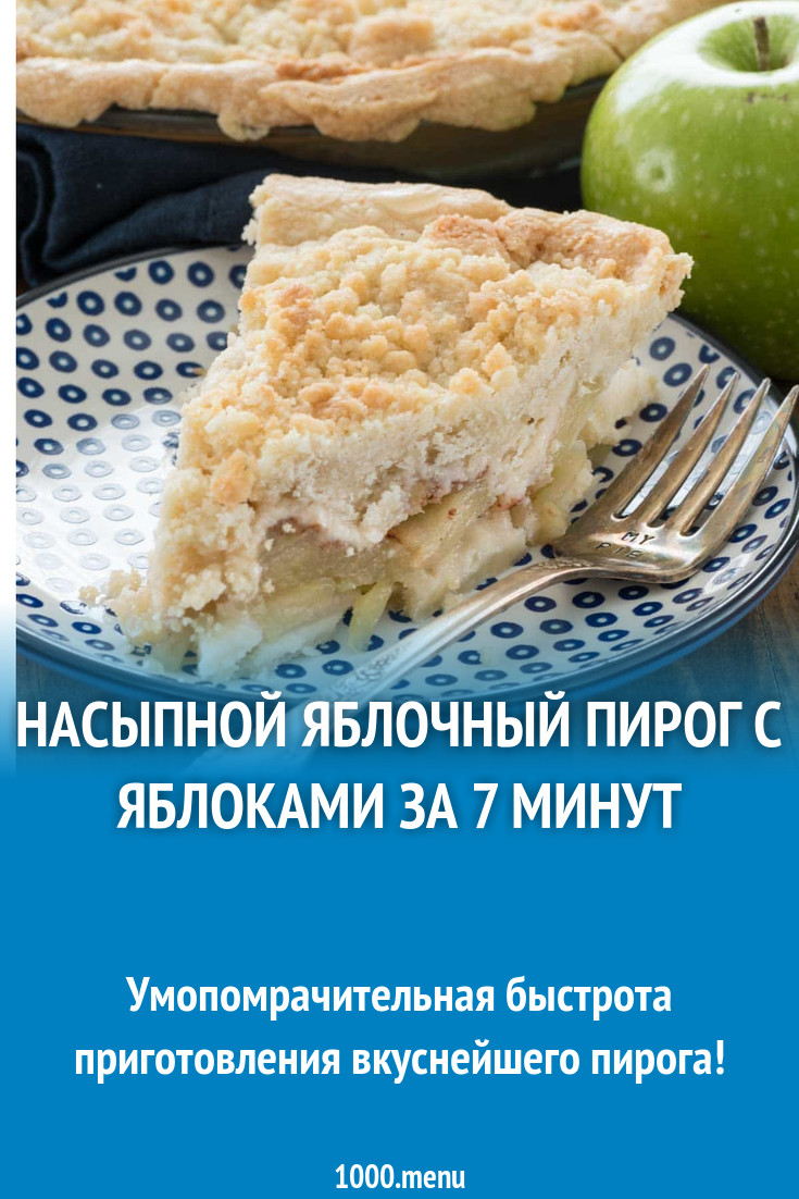 Насыпной яблочный пирог с яблоками за 7 минут рецепт с фото - 1000.menu