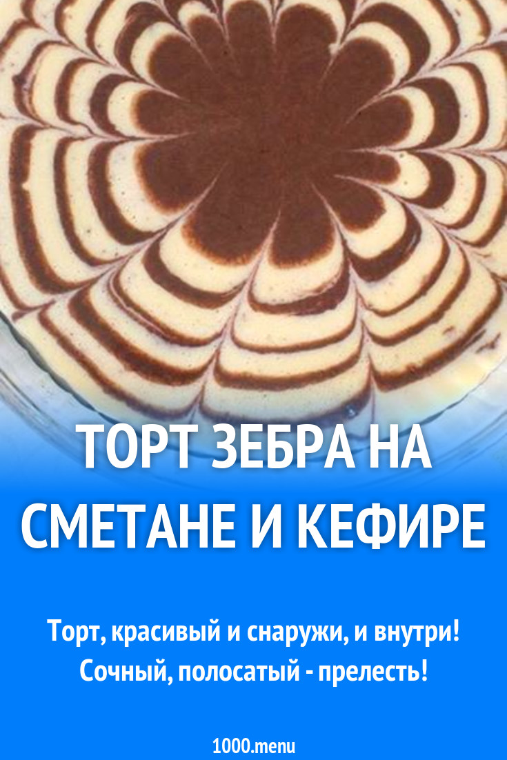 Торт Зебра на сметане и кефире рецепт с фото пошагово - 1000.menu