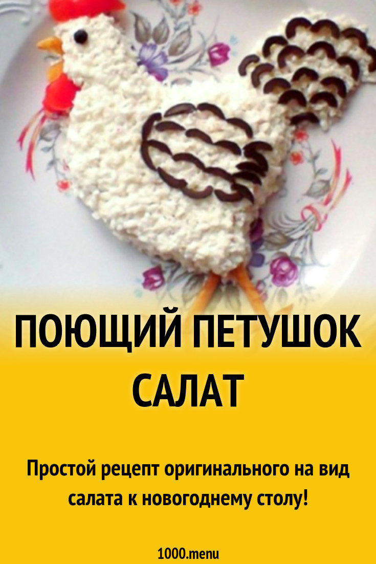 Поющий петушок салат