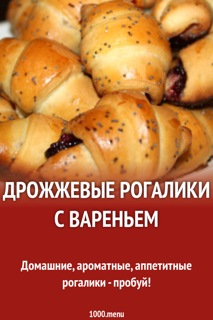 Дрожжевые рогалики с вареньем рецепт с фото - 1000.menu