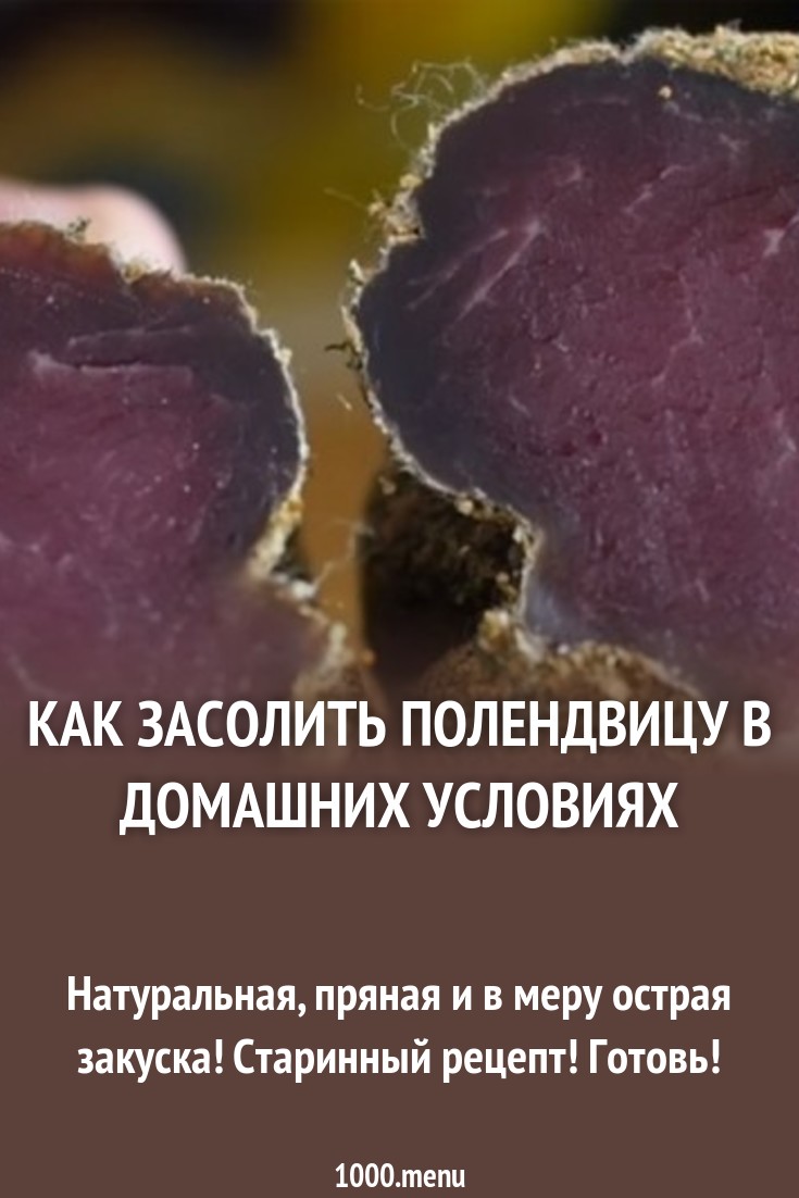 Как засолить полендвицу в домашних условиях в рассоле Как засолить полендвицу в домашних условиях в рассоле