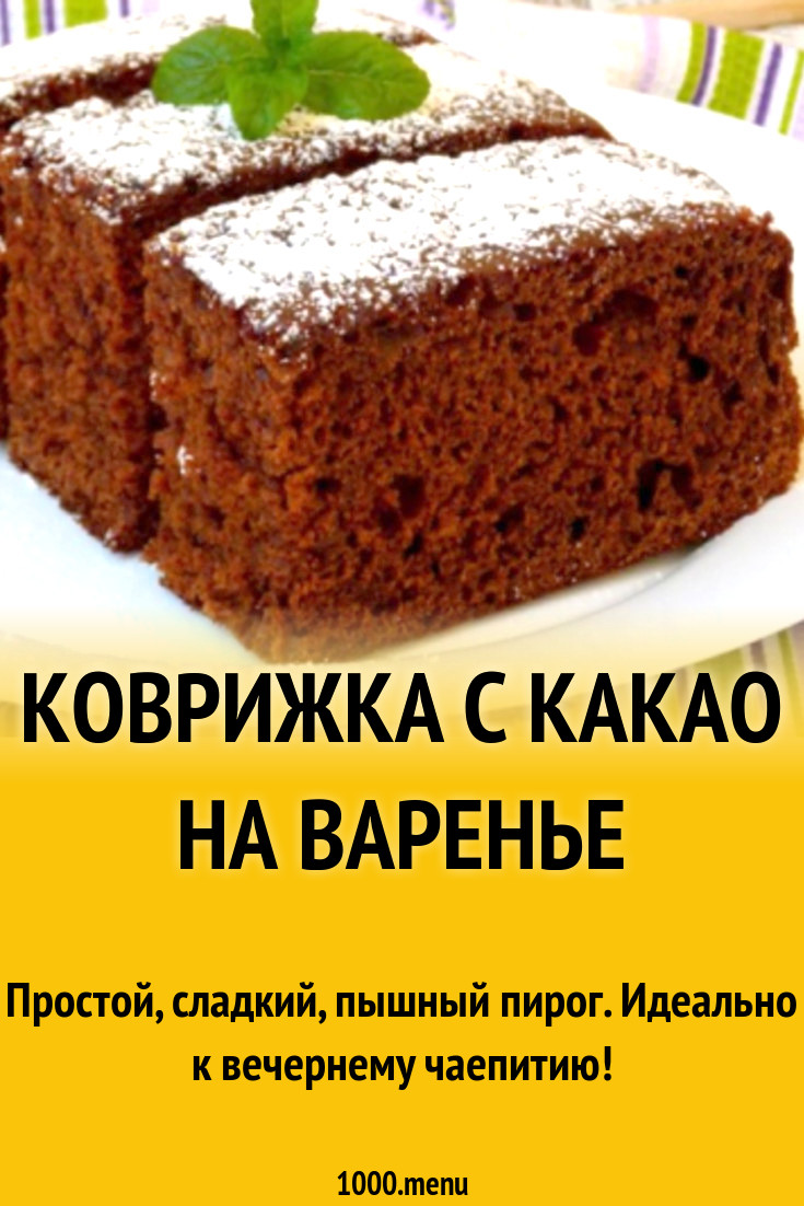 Коврижка с какао на варенье