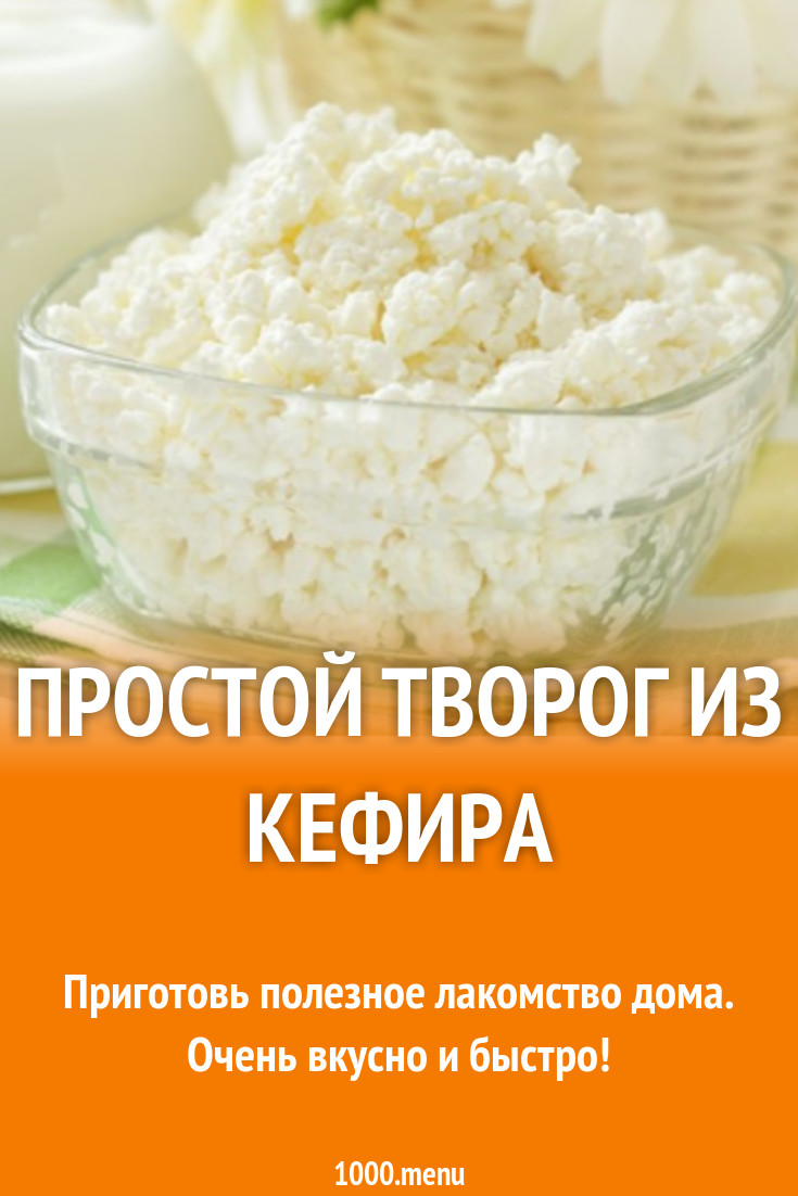 Простой творог из кефира