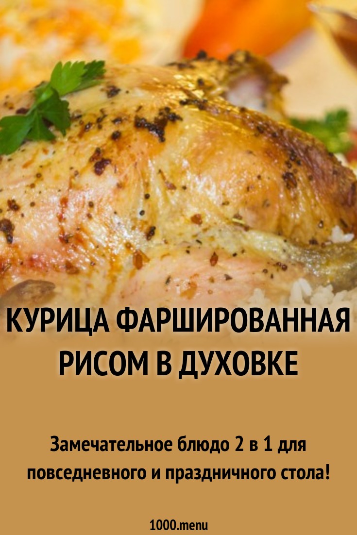 Смотреть Курица, запеченная с рисом в духовке, — и в пир, и в мир видео Смотреть Курица, запеченная с рисом в духовке, — и в пир, и в мир видео