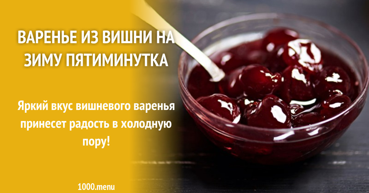 Сколько сахара в вишню варенье. Рецепт варенья. Сколько надо сахара на килограмм вишни. Вишневое варенье на зиму без косточек. Вишнёвое варенье без косточек.