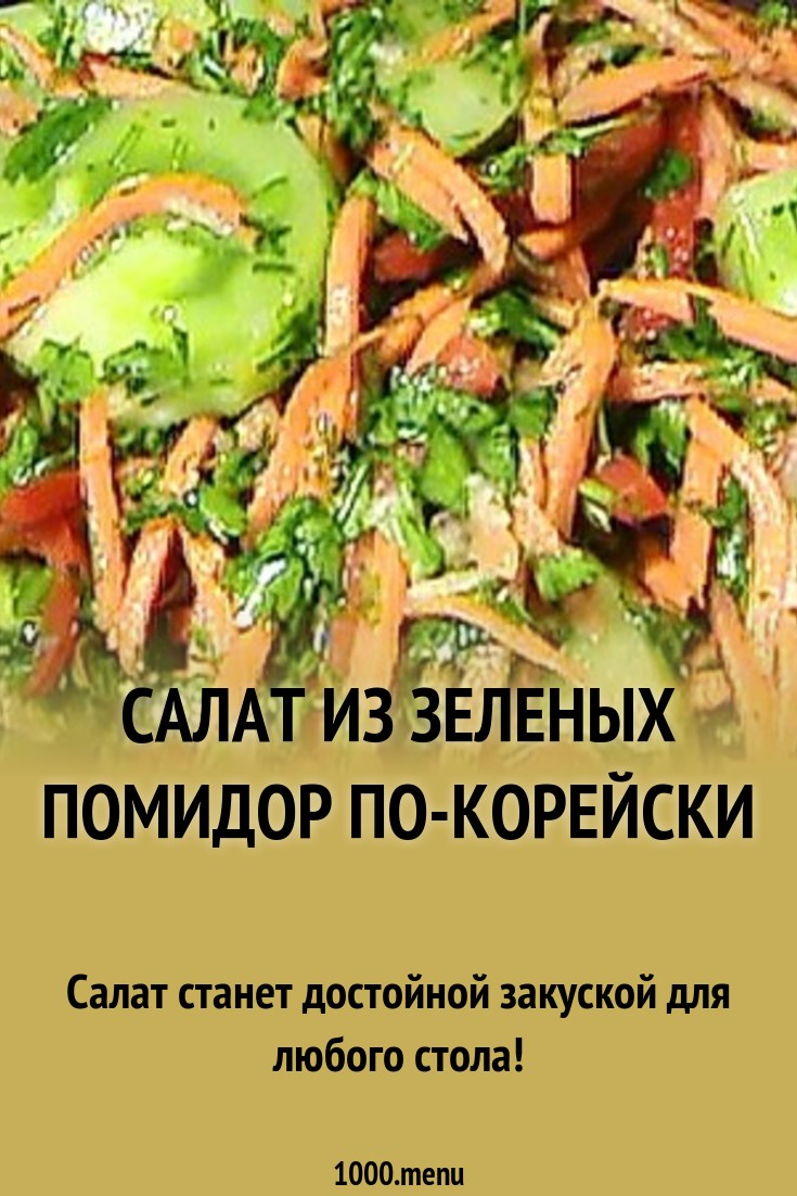 Салат из зеленых помидоров по корейски советуем Салат из зеленых помидоров по корейски советуем